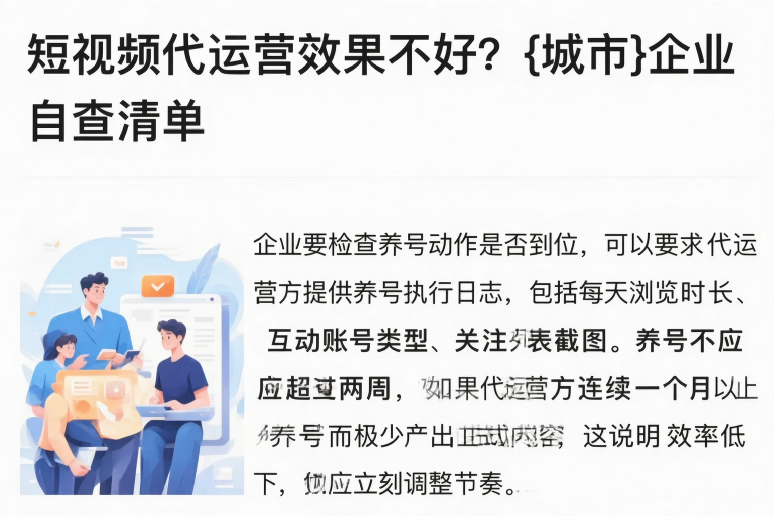 短视频代运营效果不好?山南企业自查清单