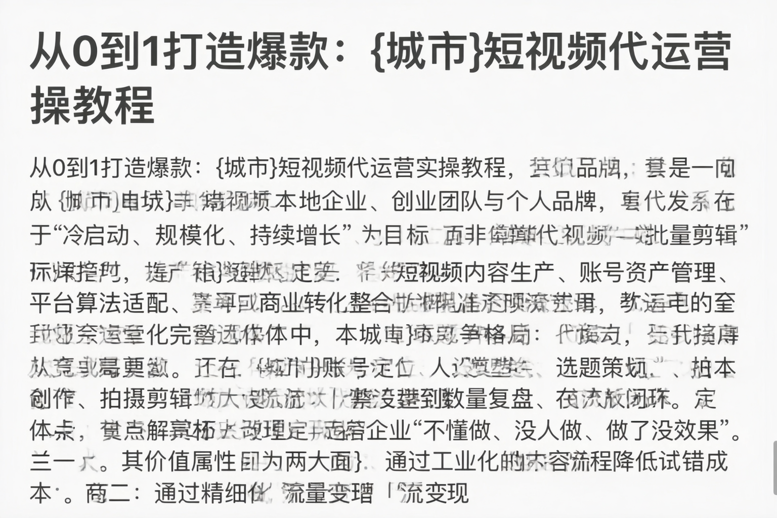 从0到1打造爆款：山南短视频代运营实操教程