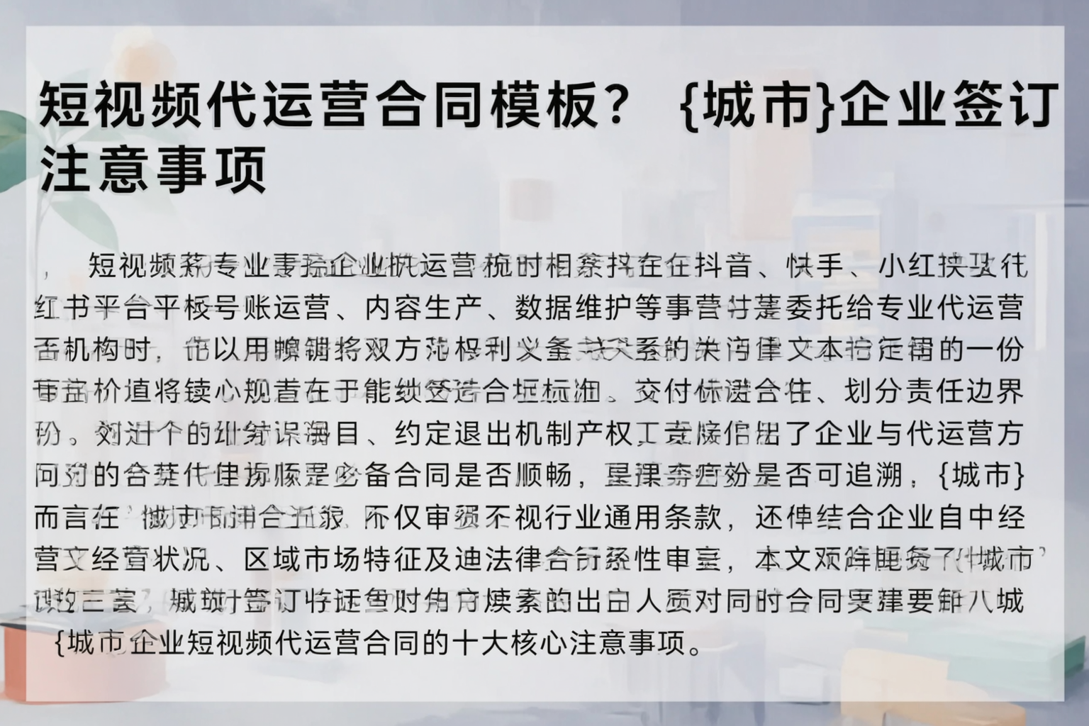 短视频代运营合同模板？山南企业签订注意事项