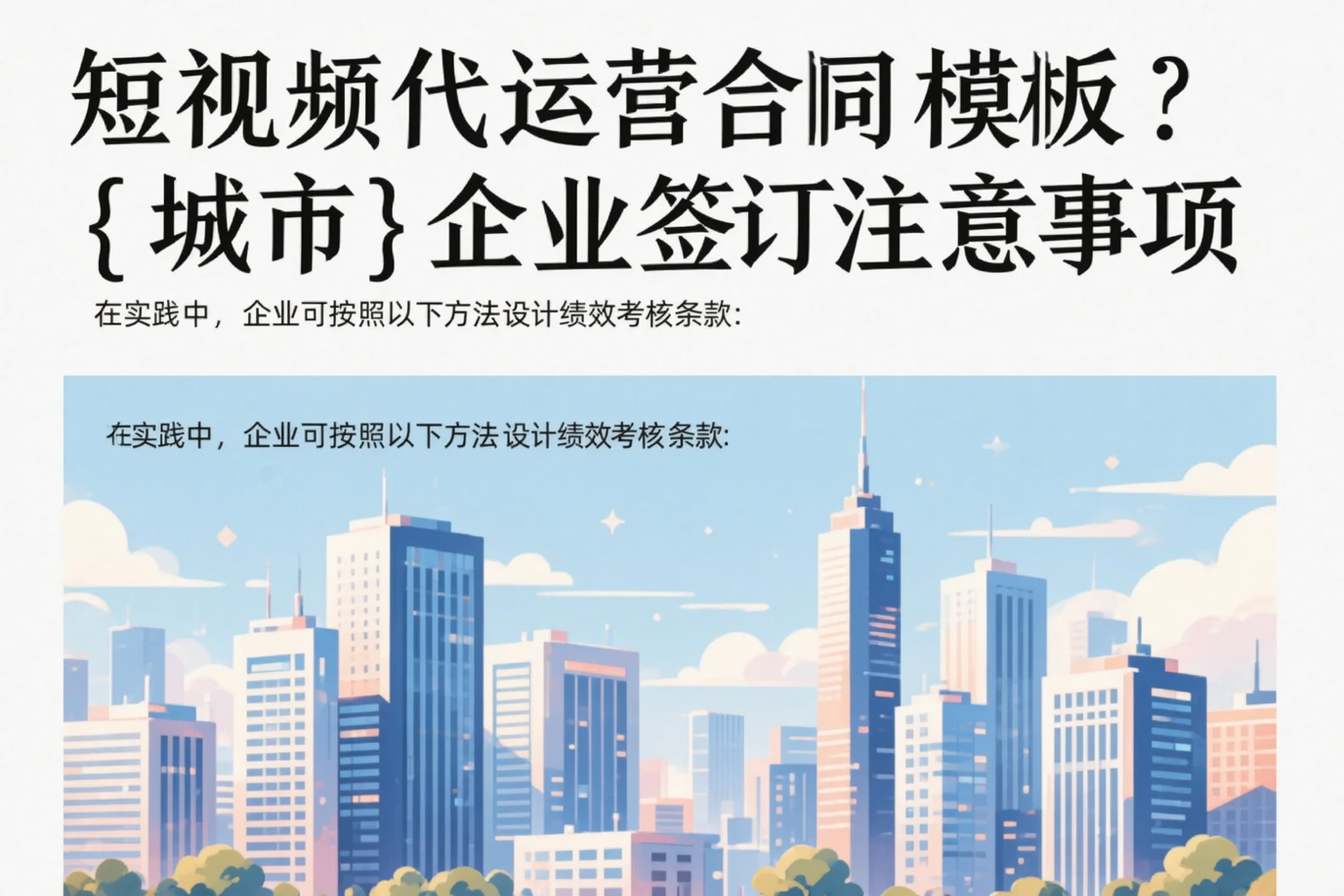 短视频代运营合同模板?山南企业签订注意事项