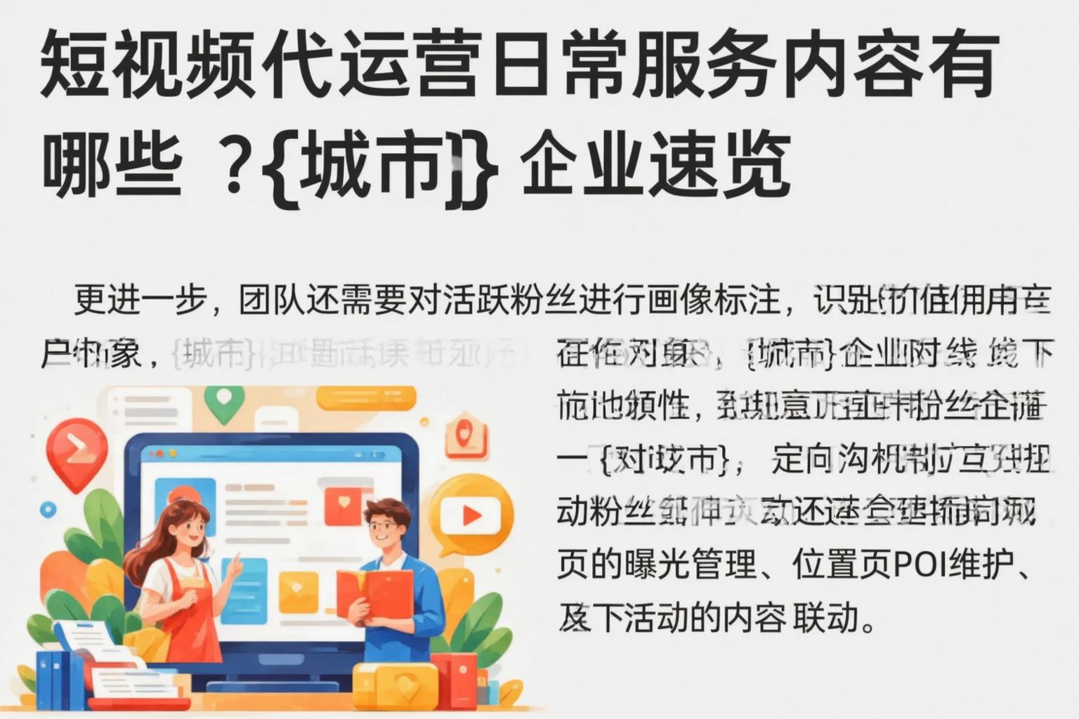 短视频代运营日常服务内容有哪些？山南企业速览