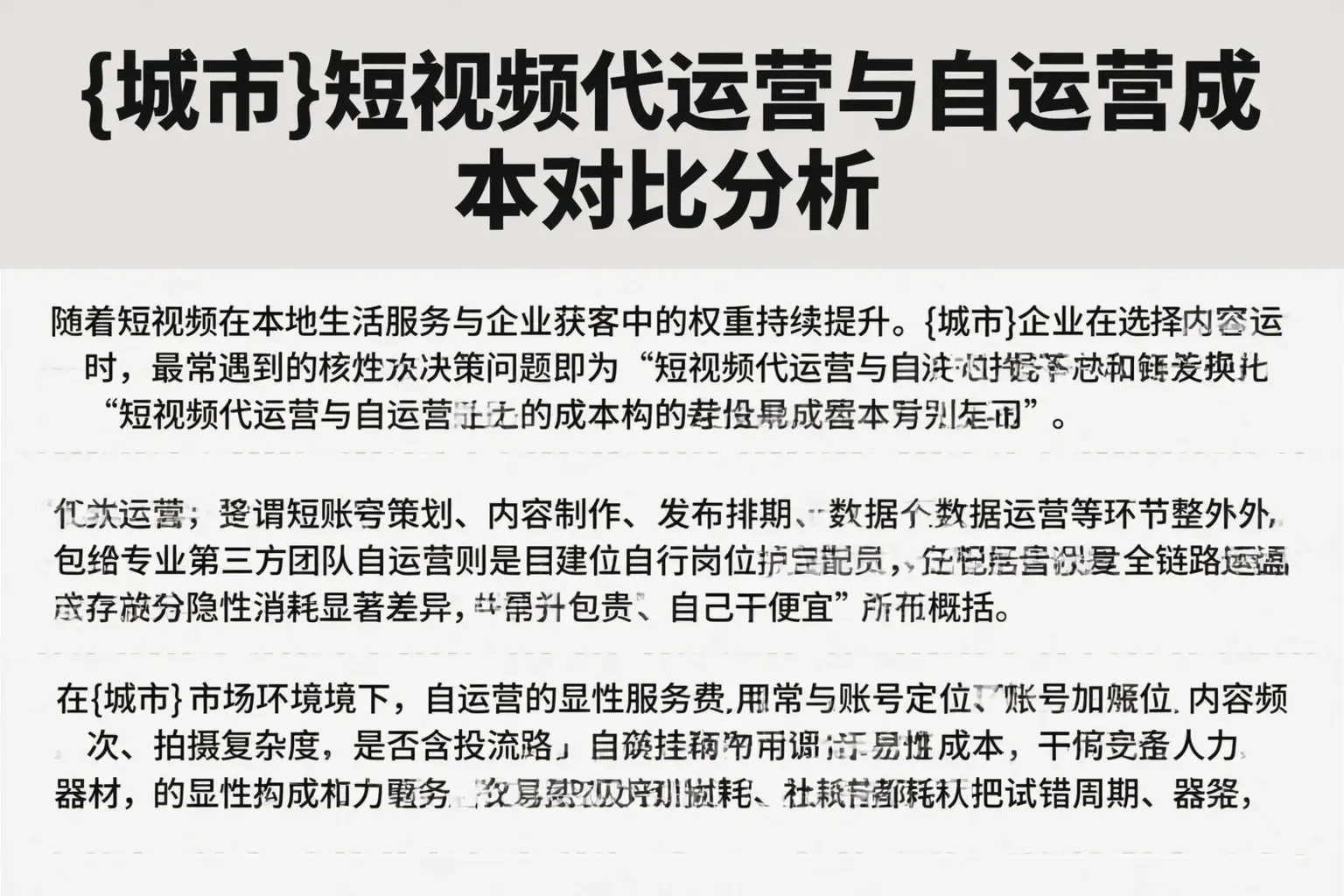 山南短视频代运营与自运营成本对比分析
