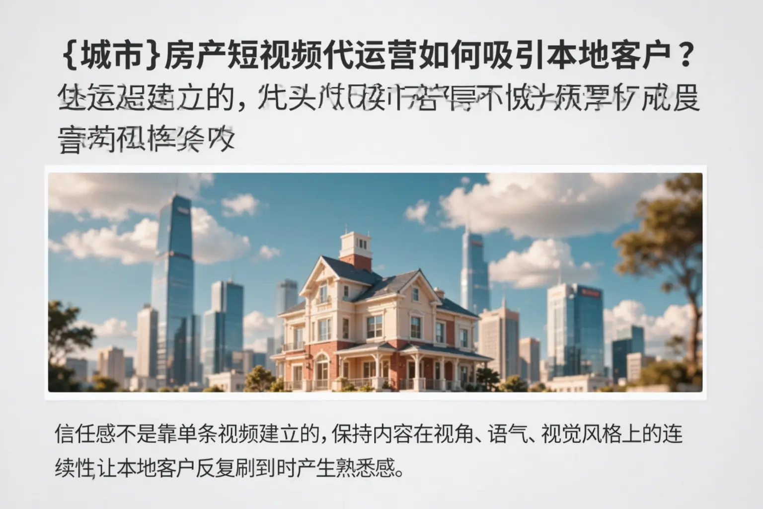 山南房产短视频代运营如何吸引本地客户？