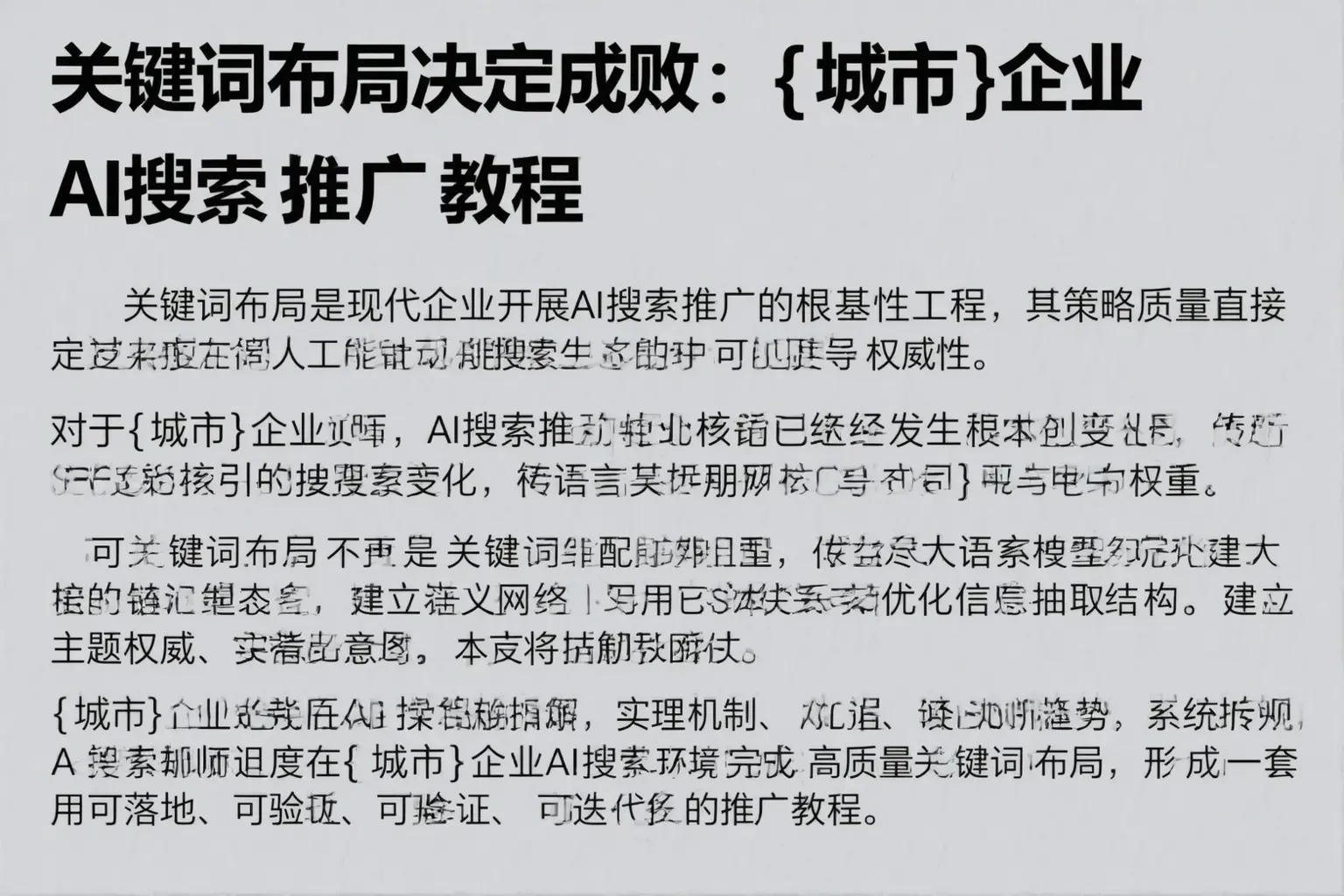 关键词布局决定成败：山南企业AI搜索推广教程