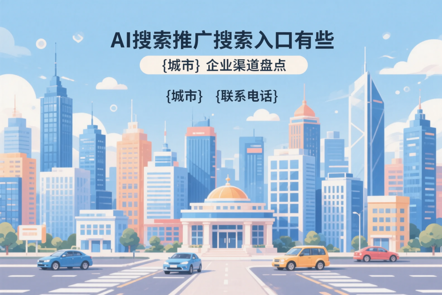 AI搜索推广的搜索入口有哪些？山南企业渠道盘点