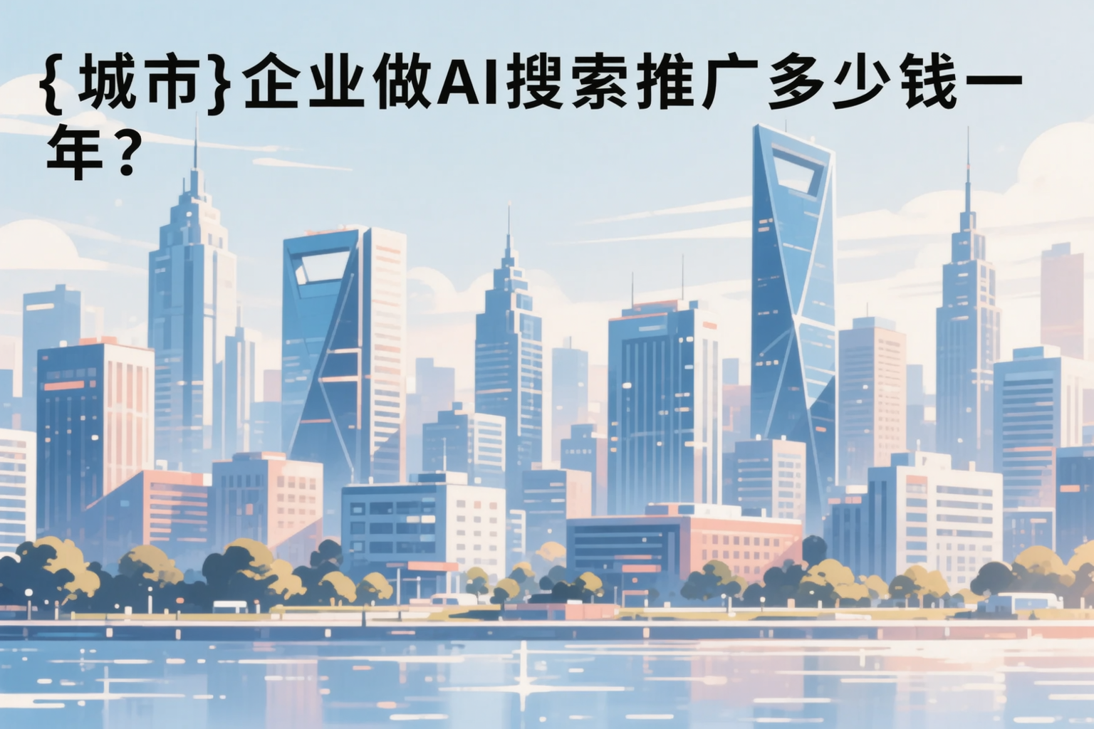 山南企业做AI搜索推广多少钱一年?真实费用拆解
