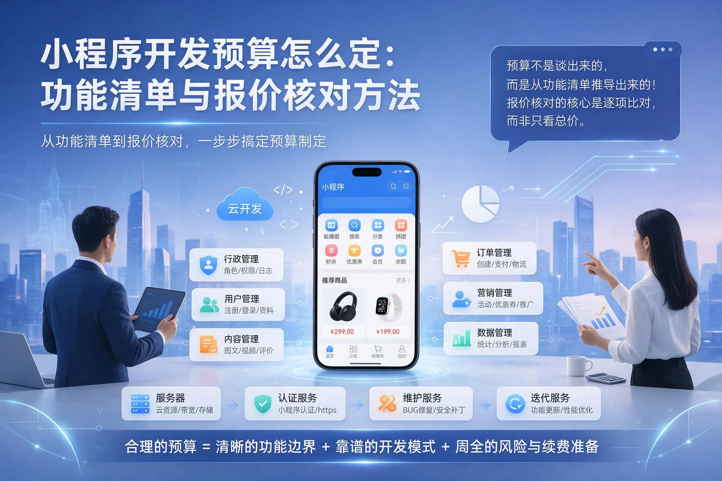 山南小程序开发预算怎么定：功能清单与报价核对方法