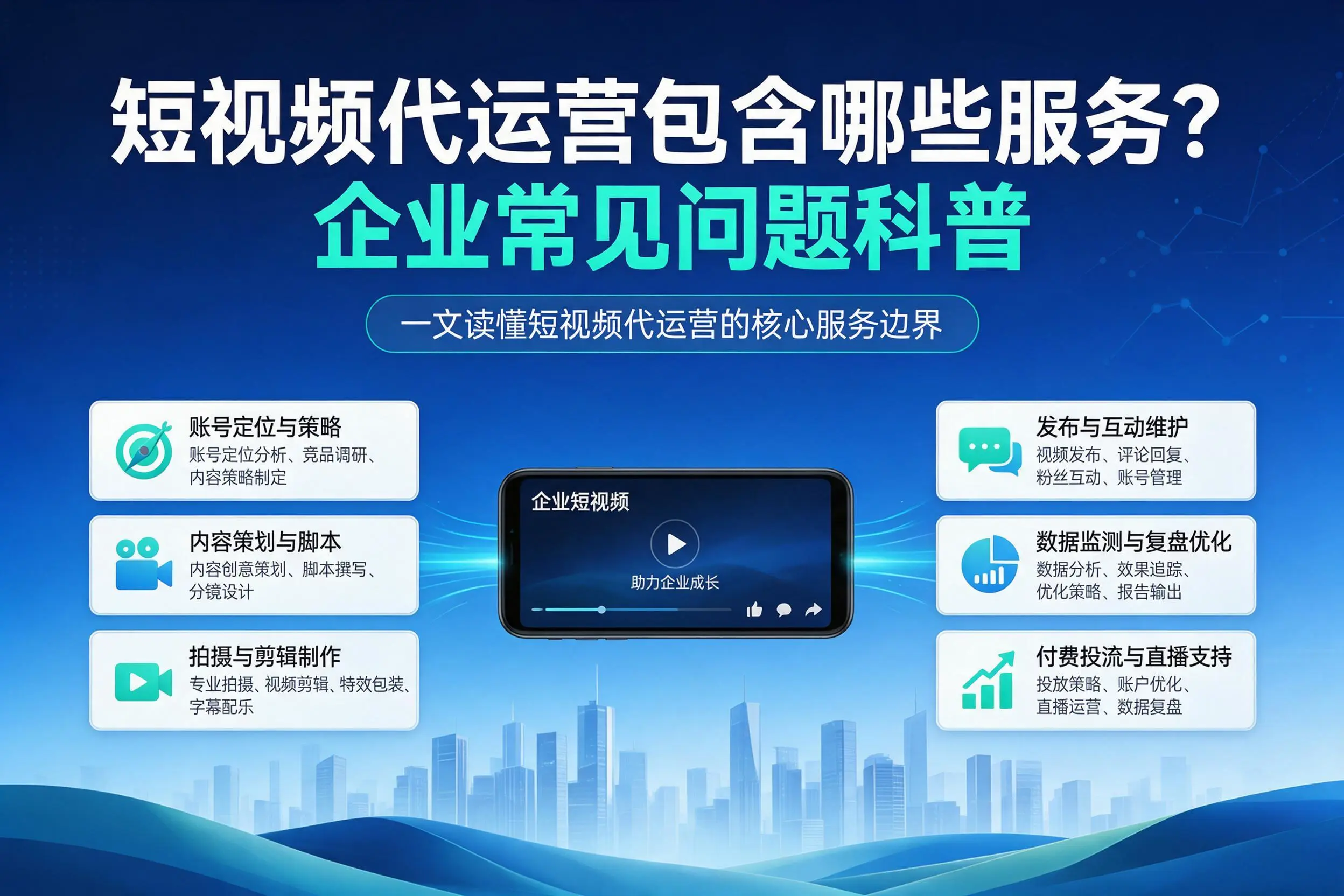 短视频代运营包含哪些服务？山南企业常见问题科普