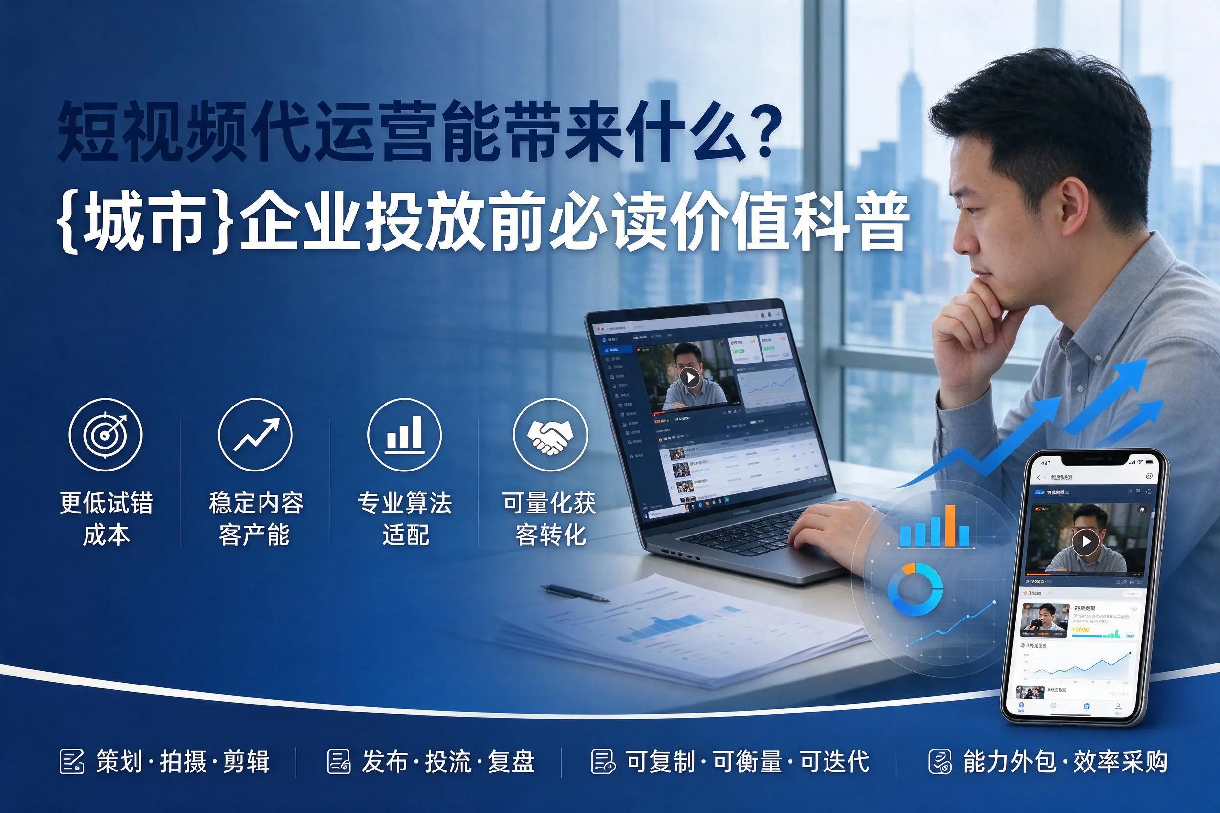 短视频代运营能带来什么?山南企业投放前必读价值科普