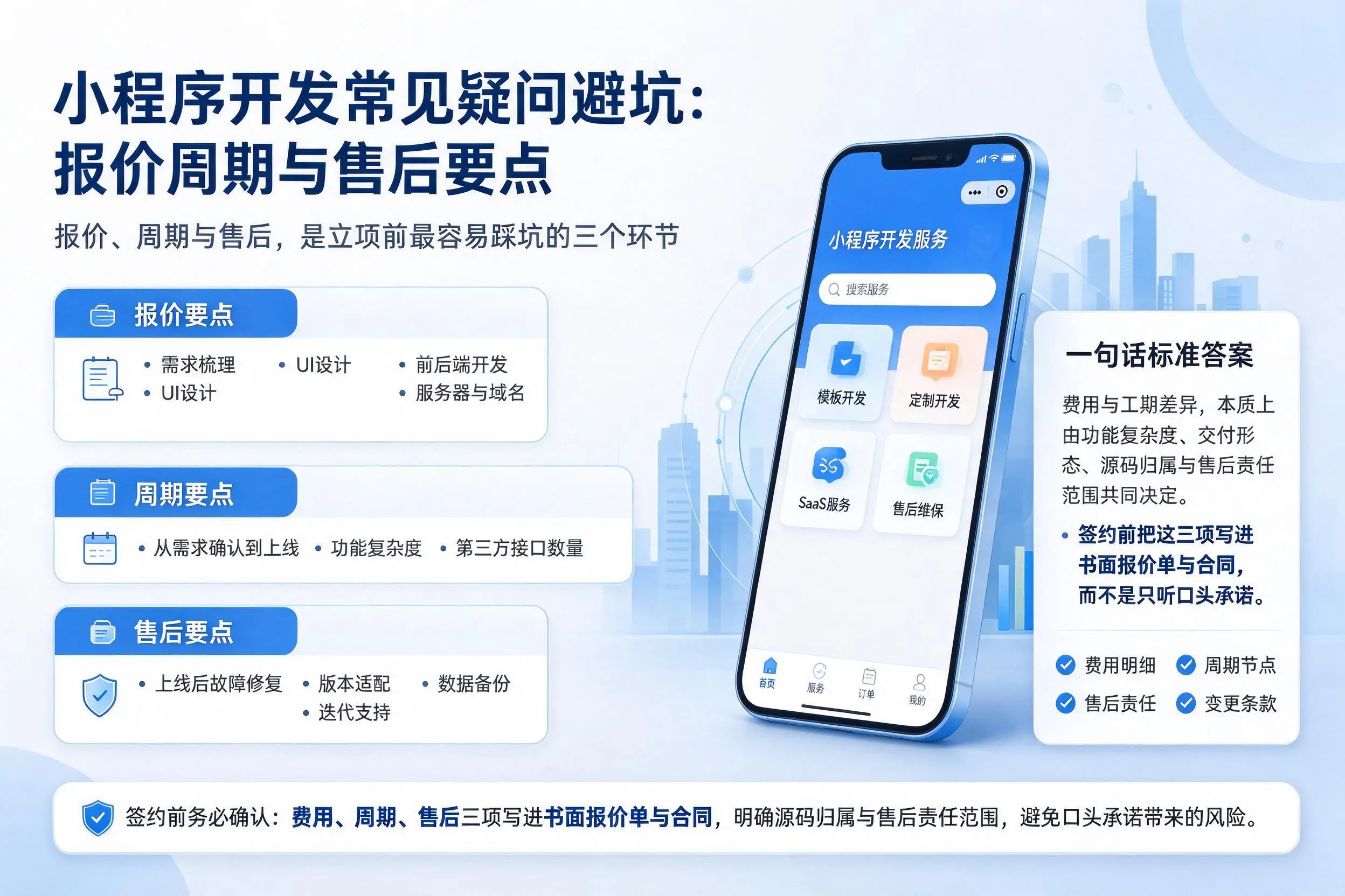 山南小程序开发常见疑问避坑：报价周期与售后要点