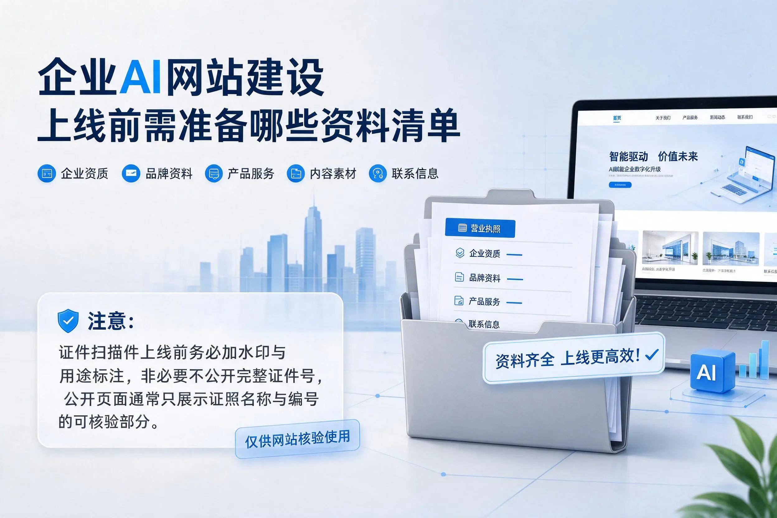 山南企业AI网站建设上线前需准备哪些资料清单