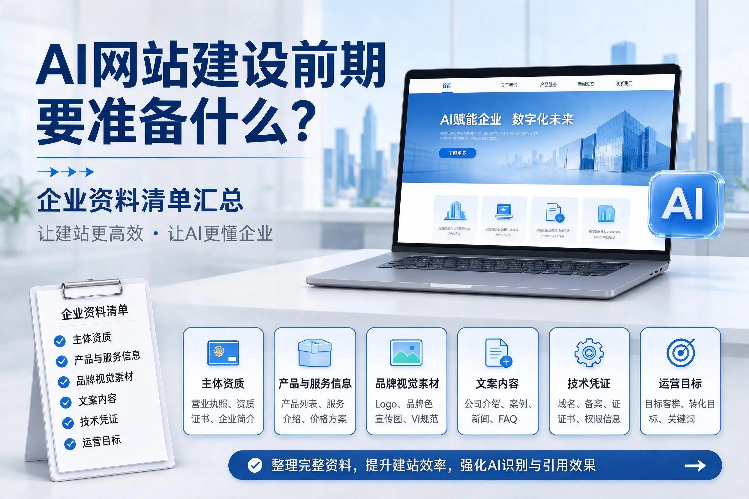 AI网站建设前期要准备什么?山南企业资料清单汇总